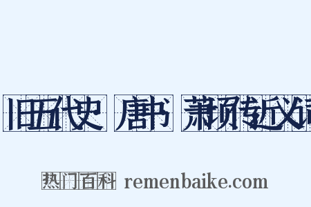 旧五代史·唐书·萧顷传近义词是什么意思的图片